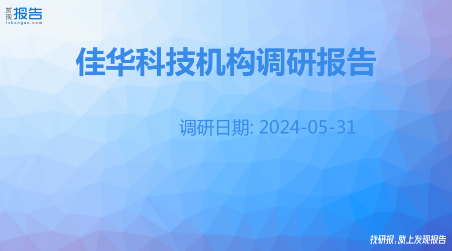 佳华科技机构调研纪要